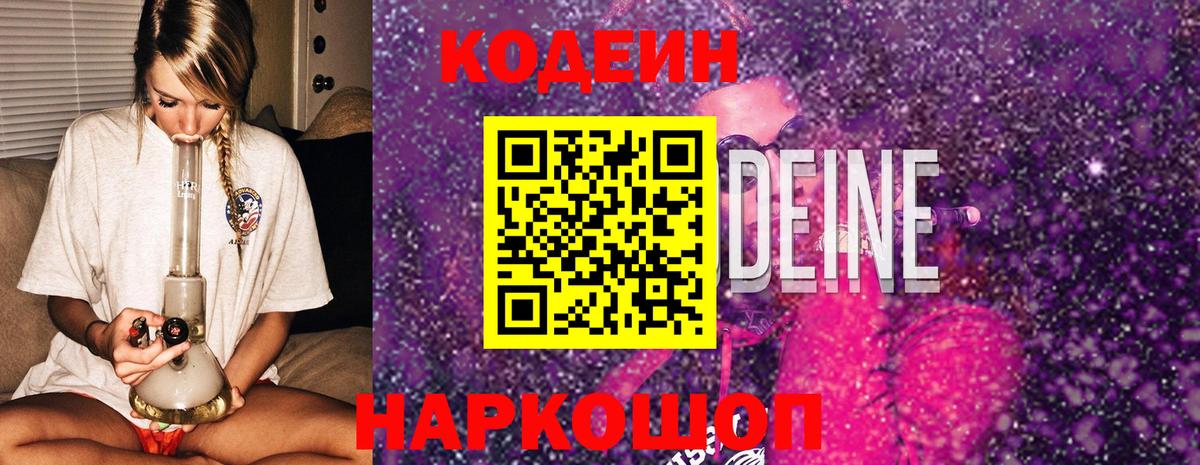 Codein Purple Drank  Кодеиновый сироп Lean Purple Drank  Усолье-Сибирское  Вход с VPN 