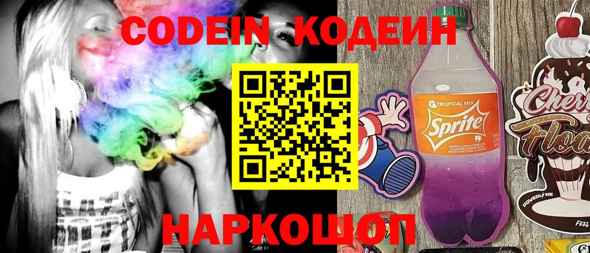 Codein напиток Lean (лин) Усолье-Сибирское